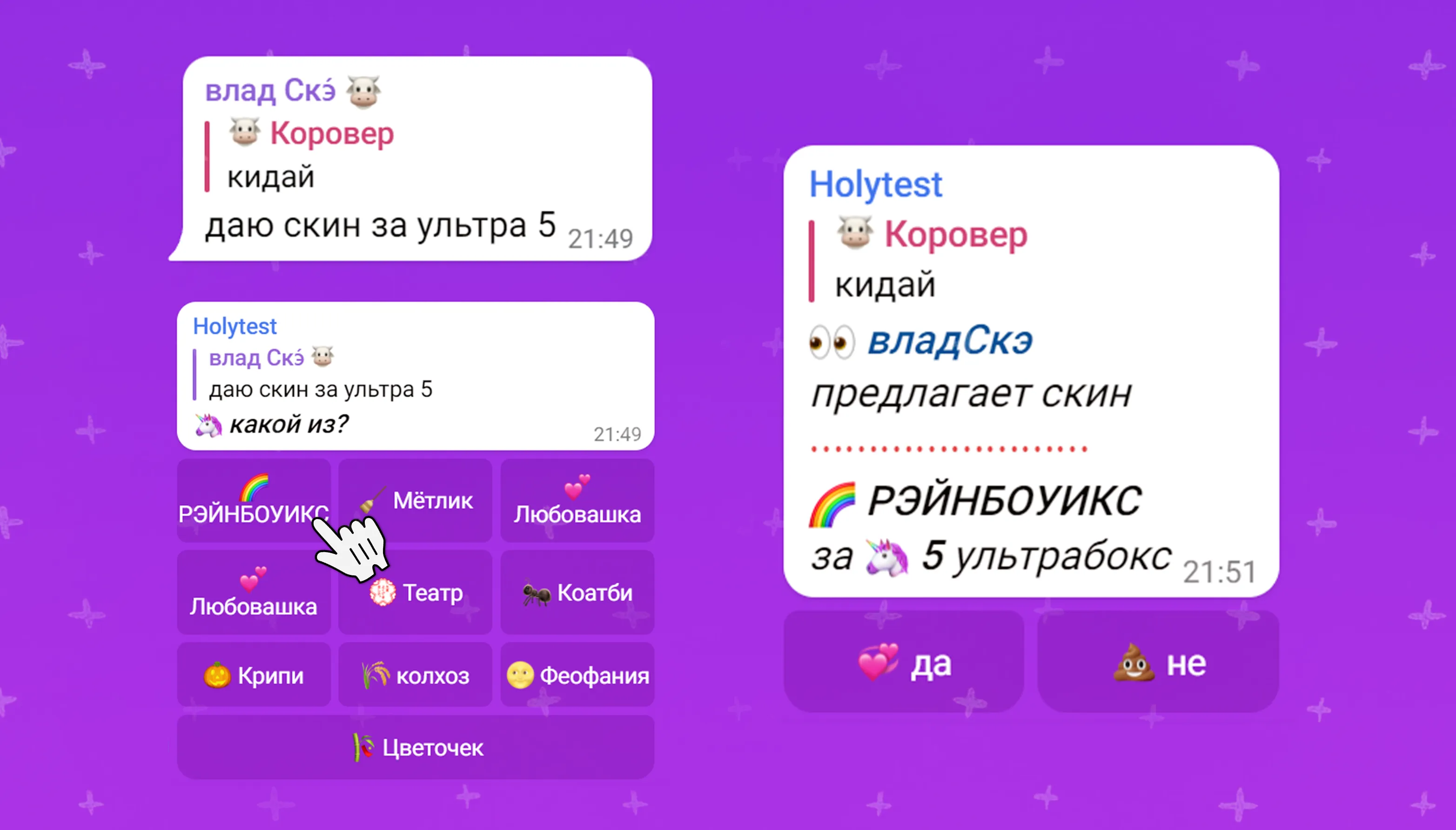 Обрати внимание, что тут надо писать именно *даю скин за ...* а не *даю колхоз за ...* и тд. Обрати внимание, что тут надо писать именно даю скин за ... а не даю колхоз за ... и тд.