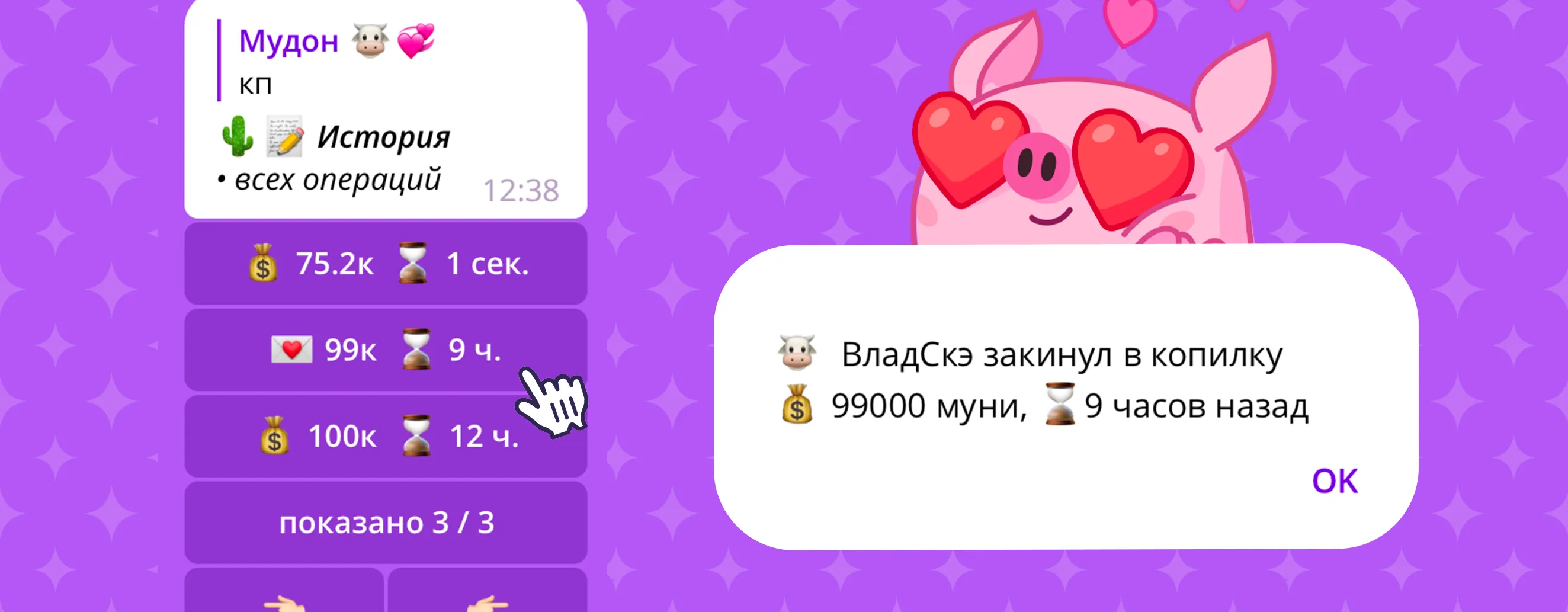 Чтоб открыть историю, достаточно нажать на баланс муней, на главной странице копилки. Чтоб открыть историю, достаточно нажать на баланс муней, на главной странице копилки.